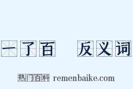 一了百當反义词是什么意思的图片